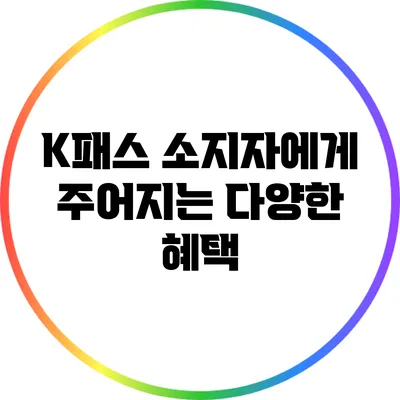 K패스 소지자에게 주어지는 다양한 혜택