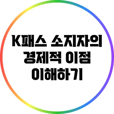K패스 소지자의 경제적 이점 이해하기