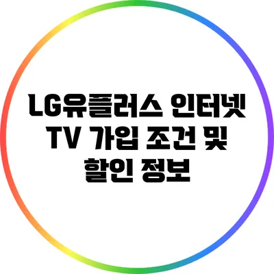 LG유플러스 인터넷 TV 가입 조건 및 할인 정보