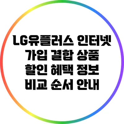 LG유플러스 인터넷 가입 결합 상품 할인 혜택 정보 비교 순서 안내