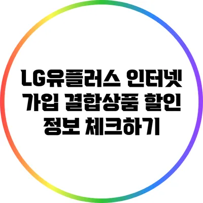 LG유플러스 인터넷 가입 결합상품 할인 정보 체크하기