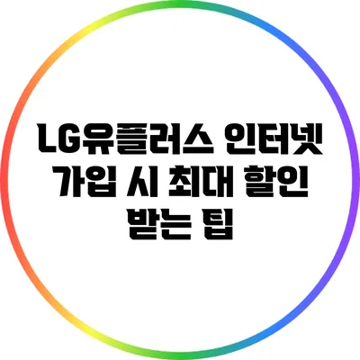LG유플러스 인터넷 가입 시 최대 할인 받는 팁