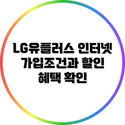 LG유플러스 인터넷 가입조건과 할인 혜택 확인