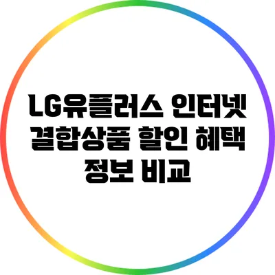 LG유플러스 인터넷 결합상품 할인 혜택 정보 비교