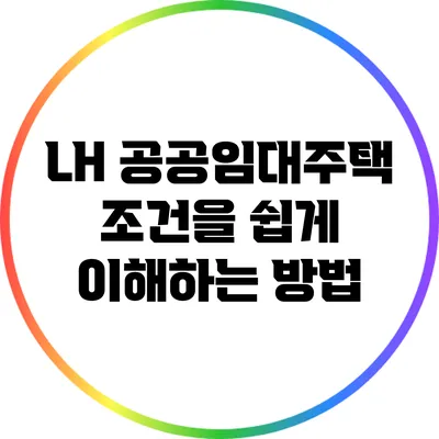 LH 공공임대주택 조건을 쉽게 이해하는 방법