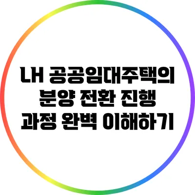 LH 공공임대주택의 분양 전환 진행 과정 완벽 이해하기