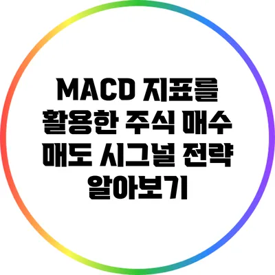 MACD 지표를 활용한 주식 매수 매도 시그널 전략 알아보기