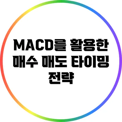 MACD를 활용한 매수 매도 타이밍 전략