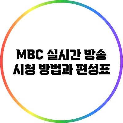 MBC 실시간 방송 시청 방법과 편성표