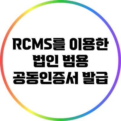 RCMS를 이용한 법인 범용 공동인증서 발급