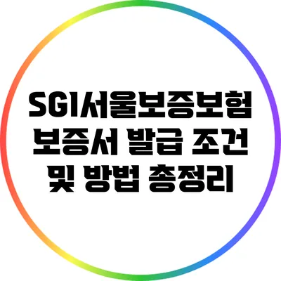 SGI서울보증보험 보증서 발급 조건 및 방법 총정리