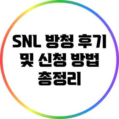 SNL 방청 후기 및 신청 방법 총정리