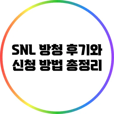 SNL 방청 후기와 신청 방법 총정리