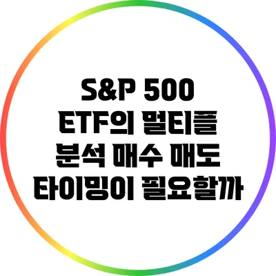 S&P 500 ETF의 멀티플 분석: 매수 매도 타이밍이 필요할까?