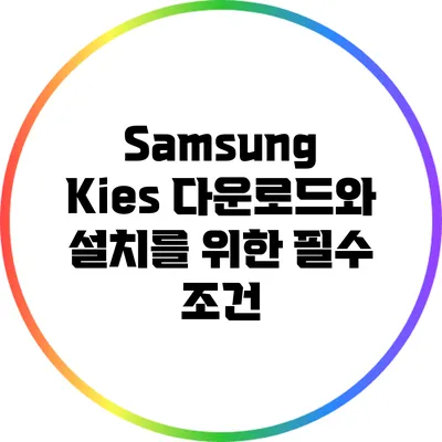 Samsung Kies 다운로드와 설치를 위한 필수 조건