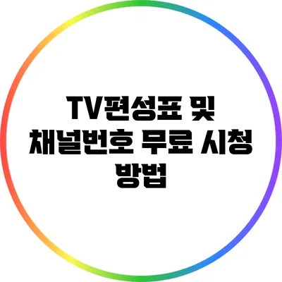 TV편성표 및 채널번호 무료 시청 방법