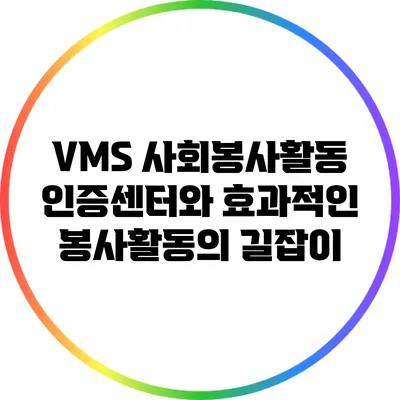 VMS 사회봉사활동 인증센터와 효과적인 봉사활동의 길잡이