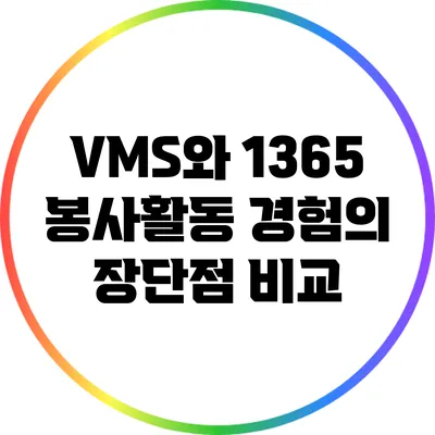 VMS와 1365 봉사활동 경험의 장단점 비교
