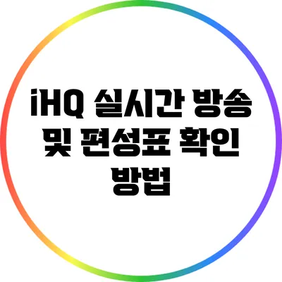 iHQ 실시간 방송 및 편성표 확인 방법