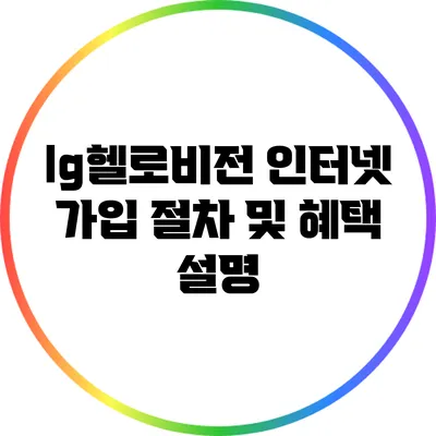 lg헬로비전 인터넷 가입 절차 및 혜택 설명