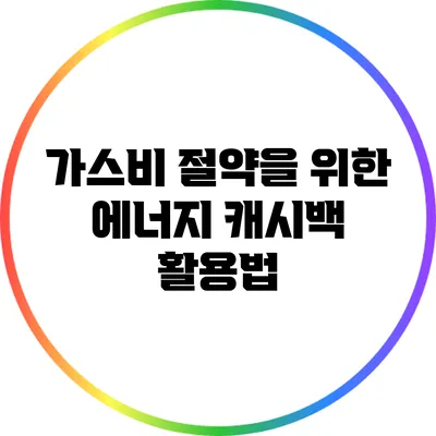 가스비 절약을 위한 에너지 캐시백 활용법