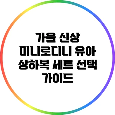 가을 신상 미니로디니 유아 상하복 세트 선택 가이드