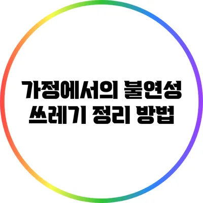 가정에서의 불연성 쓰레기 정리 방법