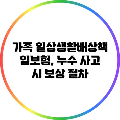가족 일상생활배상책임보험, 누수 사고 시 보상 절차