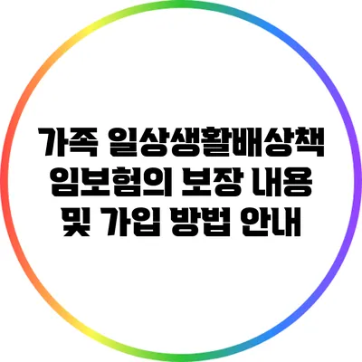 가족 일상생활배상책임보험의 보장 내용 및 가입 방법 안내