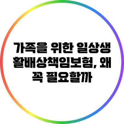 가족을 위한 일상생활배상책임보험, 왜 꼭 필요할까?