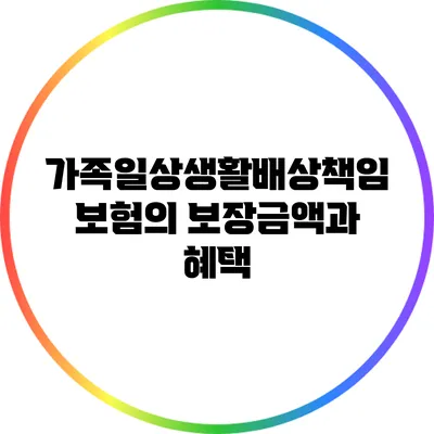 가족일상생활배상책임보험의 보장금액과 혜택