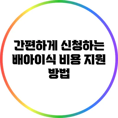 간편하게 신청하는 배아이식 비용 지원 방법
