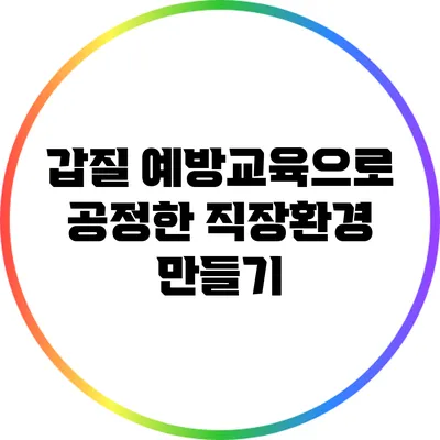 갑질 예방교육으로 공정한 직장환경 만들기
