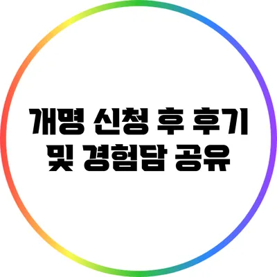개명 신청 후 후기 및 경험담 공유