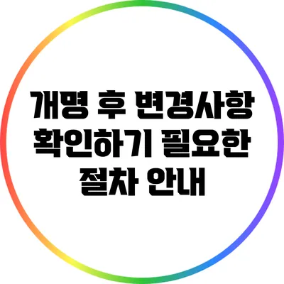 개명 후 변경사항 확인하기: 필요한 절차 안내