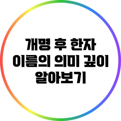 개명 후 한자 이름의 의미 깊이 알아보기