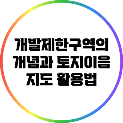 개발제한구역의 개념과 토지이음 지도 활용법