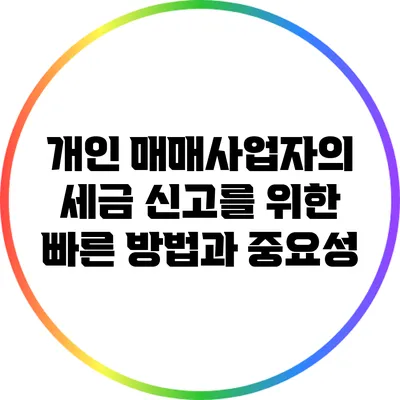 개인 매매사업자의 세금 신고를 위한 빠른 방법과 중요성