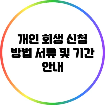 개인 회생 신청 방법: 서류 및 기간 안내