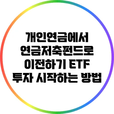 개인연금에서 연금저축펀드로 이전하기: ETF 투자 시작하는 방법
