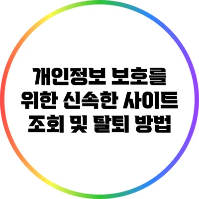 개인정보 보호를 위한 신속한 사이트 조회 및 탈퇴 방법
