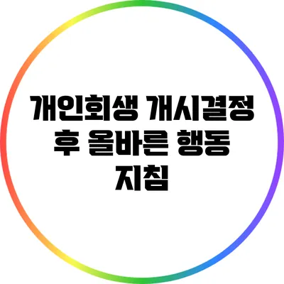 개인회생 개시결정 후 올바른 행동 지침