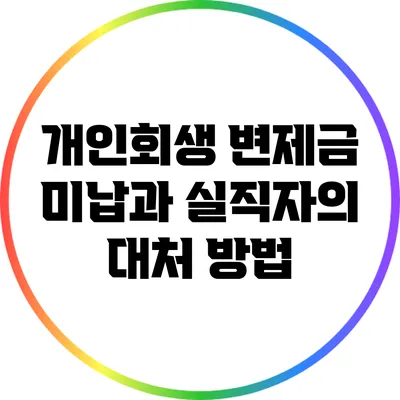 개인회생 변제금 미납과 실직자의 대처 방법