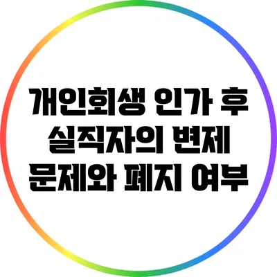개인회생 인가 후 실직자의 변제 문제와 폐지 여부