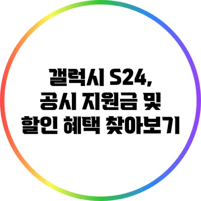 갤럭시 S24, 공시 지원금 및 할인 혜택 찾아보기