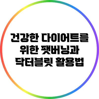 건강한 다이어트를 위한 팻버닝과 닥터블릿 활용법