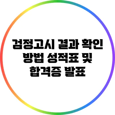 검정고시 결과 확인 방법: 성적표 및 합격증 발표