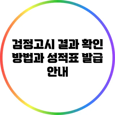 검정고시 결과 확인 방법과 성적표 발급 안내