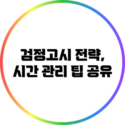 검정고시 전략, 시간 관리 팁 공유