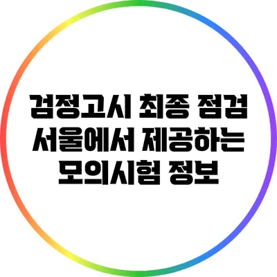검정고시 최종 점검: 서울에서 제공하는 모의시험 정보